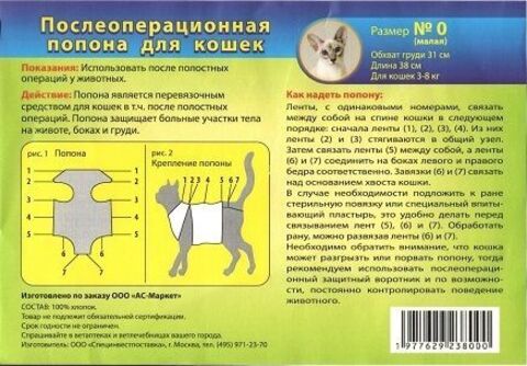 АС-Маркет Попона № 0 послеоперационная для кошек