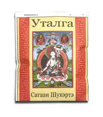 Уталга Сагаан Шухэртэ