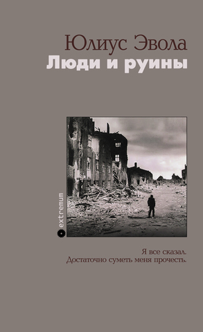 Юлиус Эвола. Люди и руины