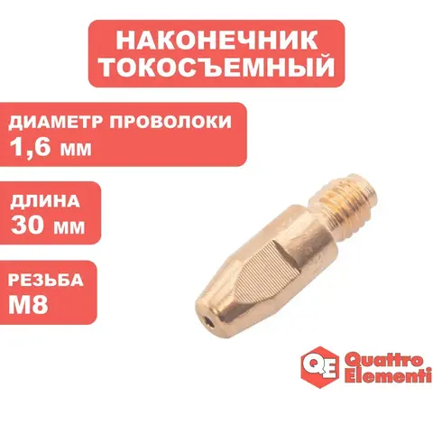 Наконечник токосъемный QUATTRO ELEMENTI M8x30   1.6 мм (5 шт) ве, для горелки полу (771-299)