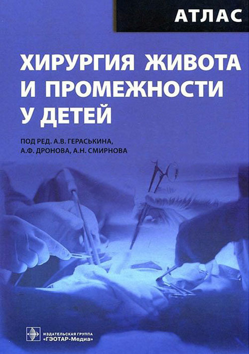 Детская хирургия Хирургия живота и промежности у детей. Атлас Хирургия_живота_и_промежности_у_детей.jpg