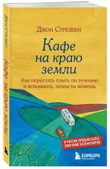 Кафе на краю земли. Джон Стрелеки