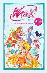 Winx. За пределами магии. Том 3