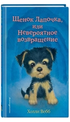 Холли Вебб: Щенок Лапочка, или Невероятное возвращение