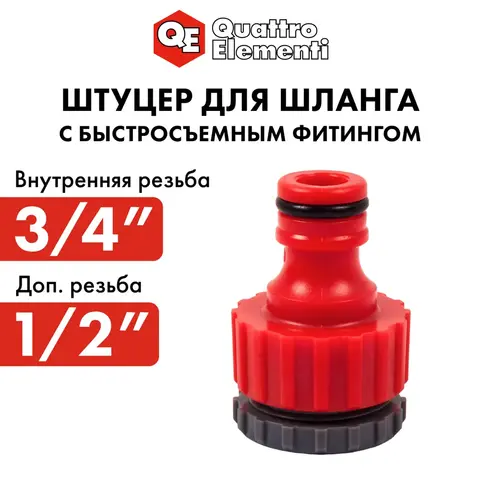 Штуцер для шланга QUATTRO ELEMENTI внутр. резьба 1/2