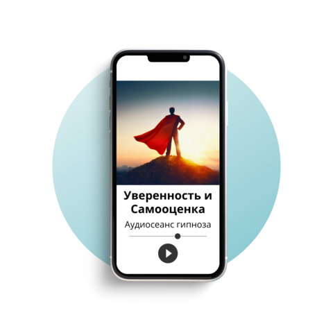 Уверенность и Самооценка