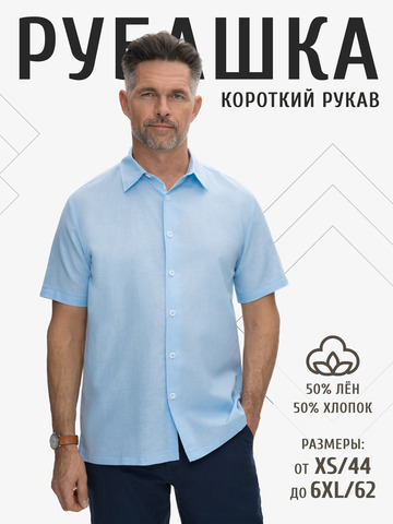 Рубашка с коротким рукавом небесного цвета