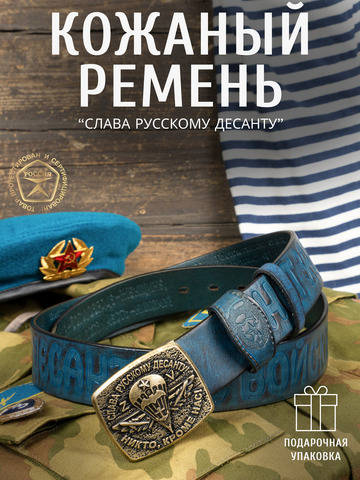 Кожаный ремень мужской «Слава Русскому Десанту» синего цвета
