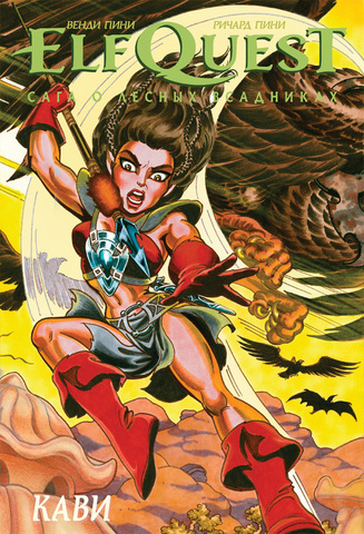 ElfQuest: Сага о Лесных Всадниках. Книга 7. Кави