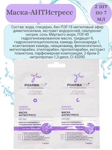 PHARMACos Маска для лица Антистресс, 2x7 мл., САШЕ — фото 3
