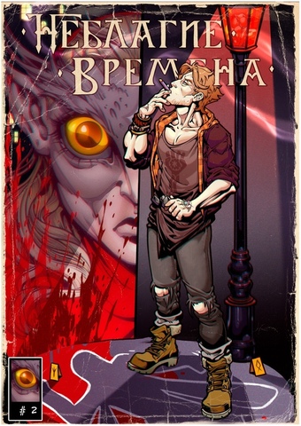 Неблагие времена #2