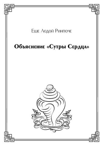 Объяснение «Сутры Сердца» (электронная книга)