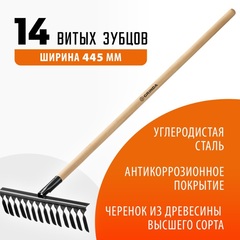 GRINDA GS-14 WOOD, 445 х 95 х 1300 мм, 14 витых зубцов, углеродистая сталь, антикор. покрытие, черенок дерев. высш. сорт, садовые грабли(39581-14)