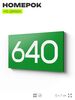 Номер на дверь 640, табличка на дверь для офиса, квартиры, кабинета, аудитории, склада, зеленая 120х70 мм, Айдентика Технолоджи
