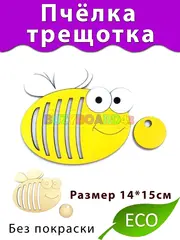 Пчёлка Трещотка Деталь для Бизиборда декора и декупажа