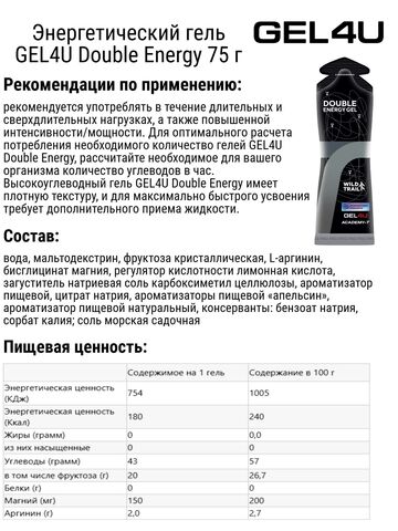 Набор энергетических гелей GEL4U Double Energy 75 г