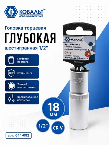 Головка торцевая глубокая КОБАЛЬТ 1/2