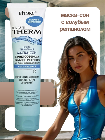 Blue therm Ночная термальная маска-сон с микросферами голубого ретинола для лица, шеи и декольте 100 мл. Витекс — фото 3