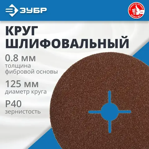 Круг шлифовальный ЗУБР ПРОФИ фибровый, для УШМ, P40, 125х22мм, 5 листов