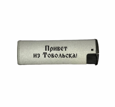 Урал Сувенир - Тобольск зажигалка газовая турбо №0003 