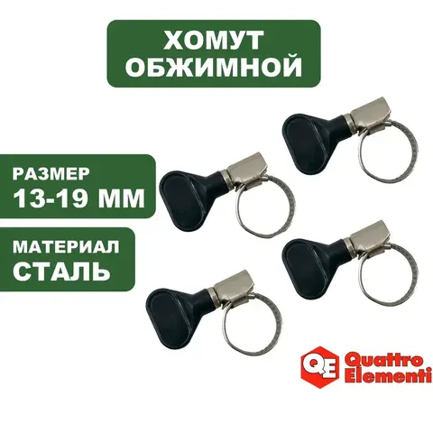 Хомут обжимной QUATTRO ELEMENTI  13-19 мм, оцинкованный, с ключом, 4 шт ве (772-432)