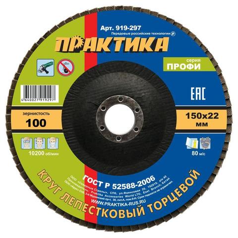 Круг лепестковый шлифовальный ПРАКТИКА 150 х 22 мм Р100  серия Профи (919-297)