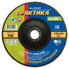 Круг лепестковый шлифовальный ПРАКТИКА 150 х 22 мм Р100  серия Профи (919-297)