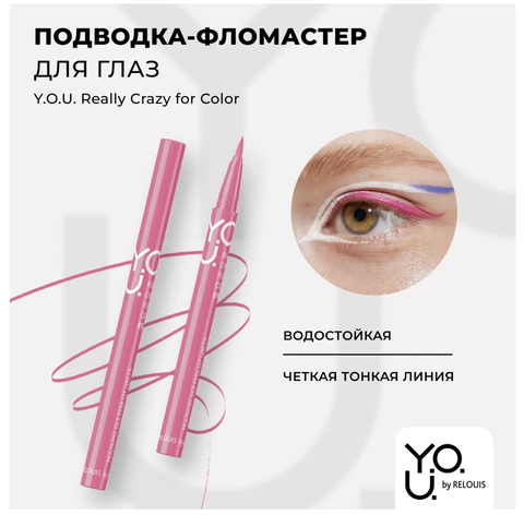 Подводка-фломастер для глаз Really Crazy for Color №2 Pink RELOUIS Y.O.U. — фото 3