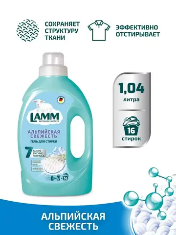 Средство для стирки жидкое гель Lamm Альпийская свежесть 1,04л