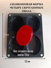 Силиконовая форма 4 Овала с закруглением