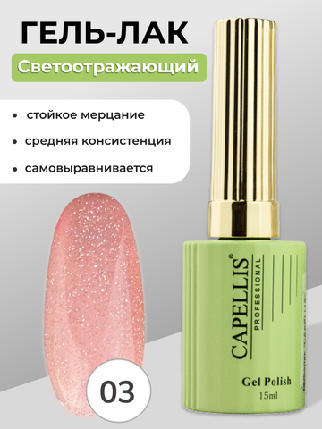 Capellis Гель лак для ногтей светоотражающий №03 15мл