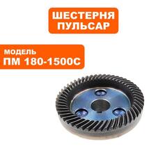 Шестерня ПУЛЬСАР ПМ 180-1500С большая (793-541-035)
