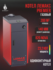Котел газовый ЛЕМАКС Premier 23,2