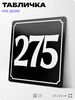 Адресная табличка с номером дома 275, на фасад и забор, черная, 25х25 см, Айдентика Технолоджи