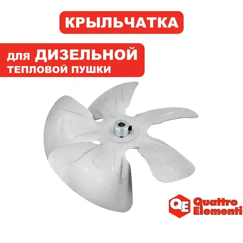 Крыльчатка QUATTRO ELEMENTI QE70D (TK8-007-040)