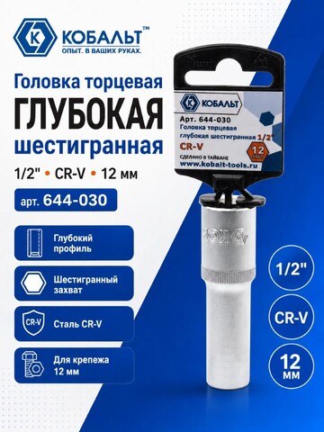 Головка торцевая глубокая КОБАЛЬТ 1/2