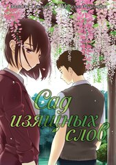 Сад Изящных Слов (Манга)