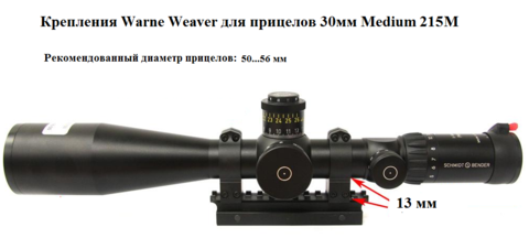 КРЕПЛЕНИЯ WARNE WEAVER ДЛЯ ПРИЦЕЛОВ 30 ММ HIGH 215M