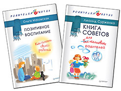 Комплект: Книга советов для бестолковых родителей+Позитивное воспитание. Как понять своего ребенка