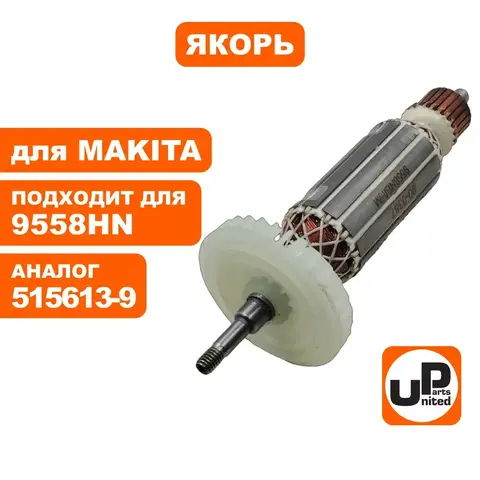 Якорь UNITED PARTS для MAKITA 9558HN (90-0387)