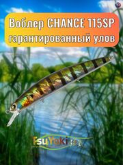 Воблер TsuYoki CHANCE 115SP 123