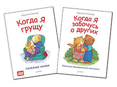 Комплект: Когда я грущу. Полезные сказки +Когда я забочусь о других. Сказки для эмоционального интеллекта