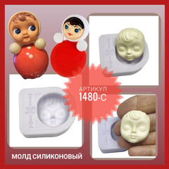 1480-С Молд силиконовый лицо для куклы 