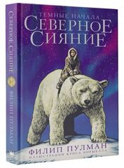 Темные начала. Северное сияние. Юбилейное издание с иллюстрациями