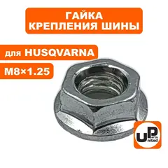 Гайка крепления шины UNITED PARTS M8x1,25 для бензопил Husqvarna, Китай (90-0529)