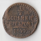 K10723 1843  1/2 копейки ЕМ