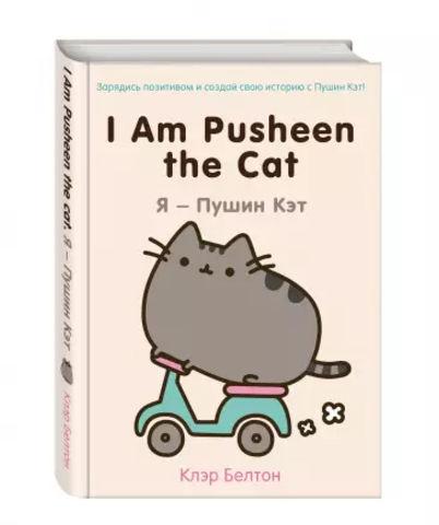 I Am Pusheen the Cat. Я - Пушин Кэт