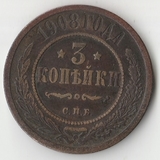 K11589 1908 3 копейки СПБ K11589 1908 3 копейки СПБ
