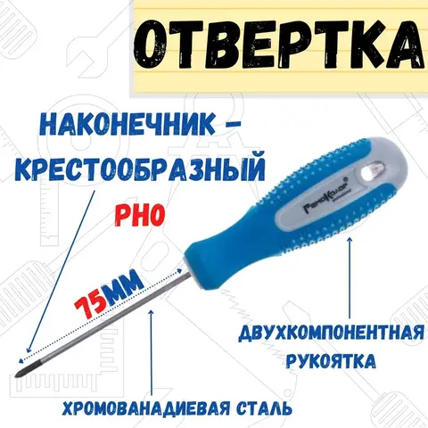 Отвёртка ПОИНТ, PH0 x 75  мм, CR-V, двухкомпонентная рукоятка (РемоКолор) 33-0-716