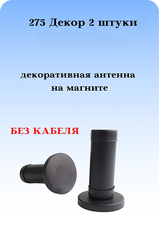 АНТЕННААВТОМОБИЛЬНАЯ ДЕКОРАТИВНАЯ НА МАГНИТЕ 275 ДЕКОР (РОЖКИ) 2 ШТУКИ БЕЗ КАБЕЛЯ